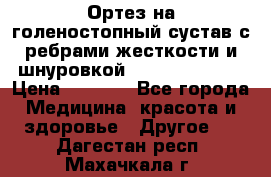 Ортез на голеностопный сустав с ребрами жесткости и шнуровкой Orlett LAB-201 › Цена ­ 1 700 - Все города Медицина, красота и здоровье » Другое   . Дагестан респ.,Махачкала г.